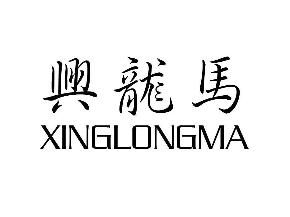 兴龙马