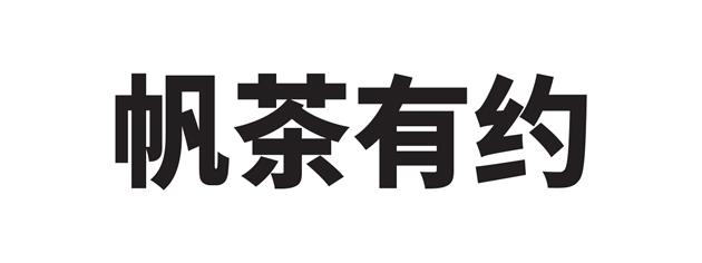 帆茶有约