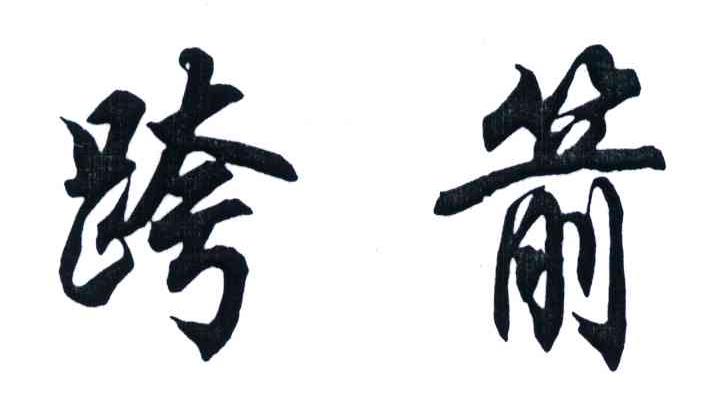 跨箭