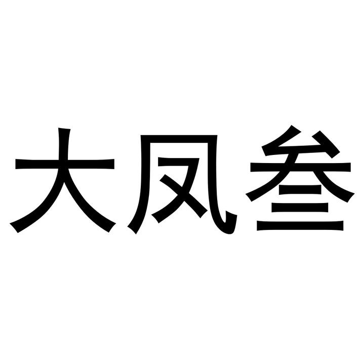 大凤叁