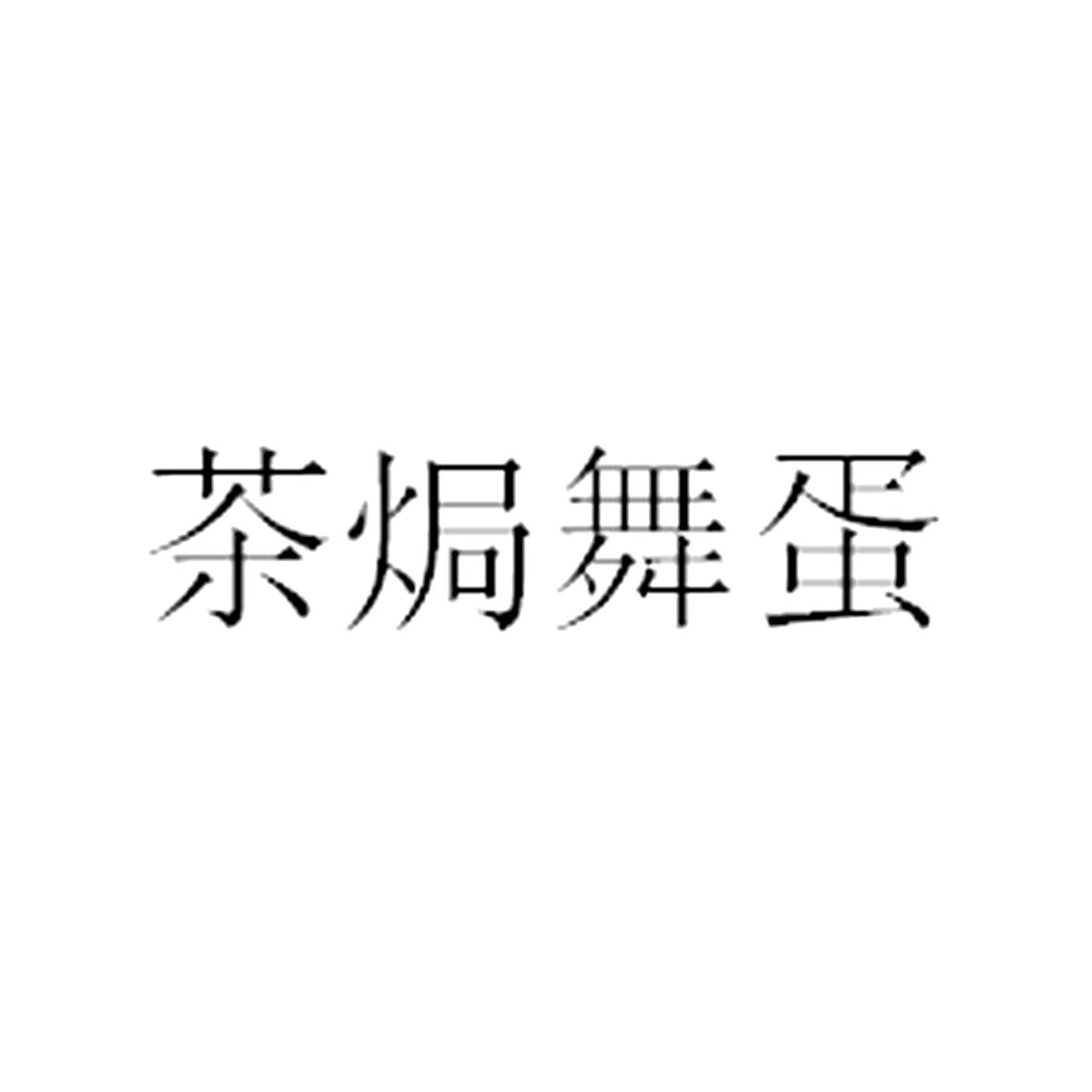 茶焗舞蛋