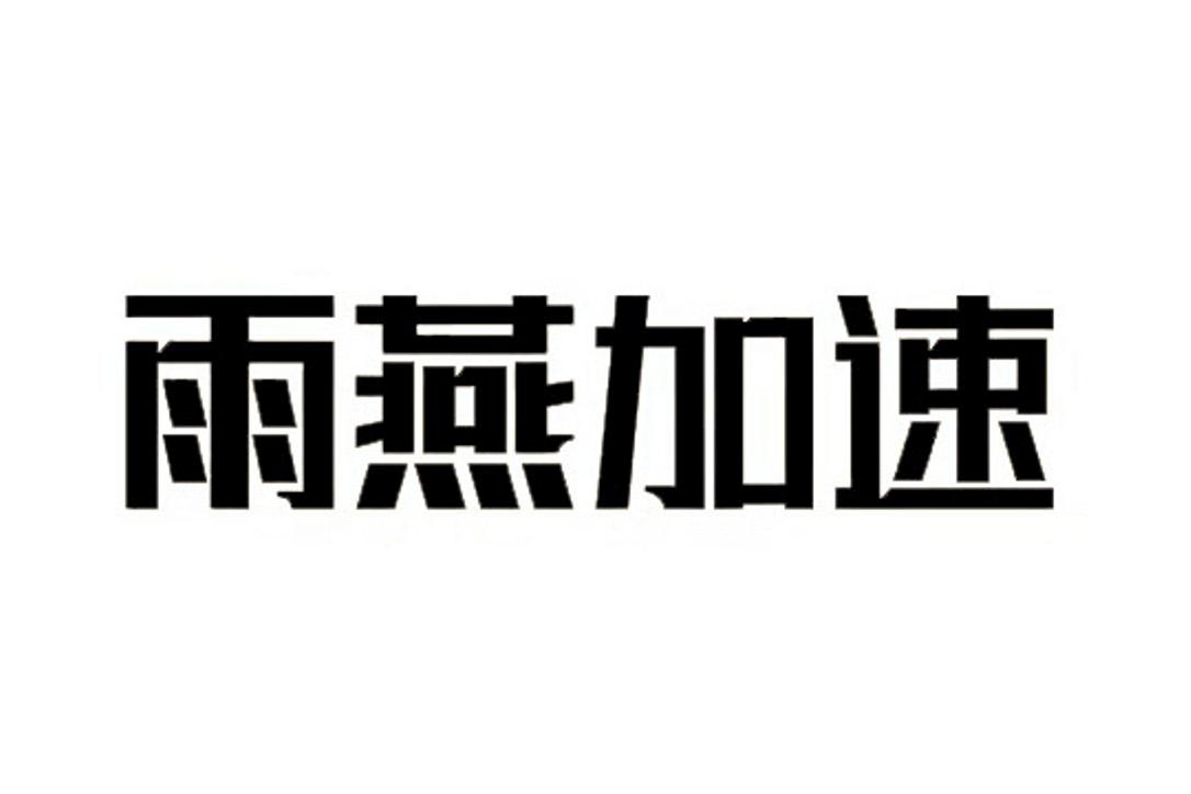 雨燕加速