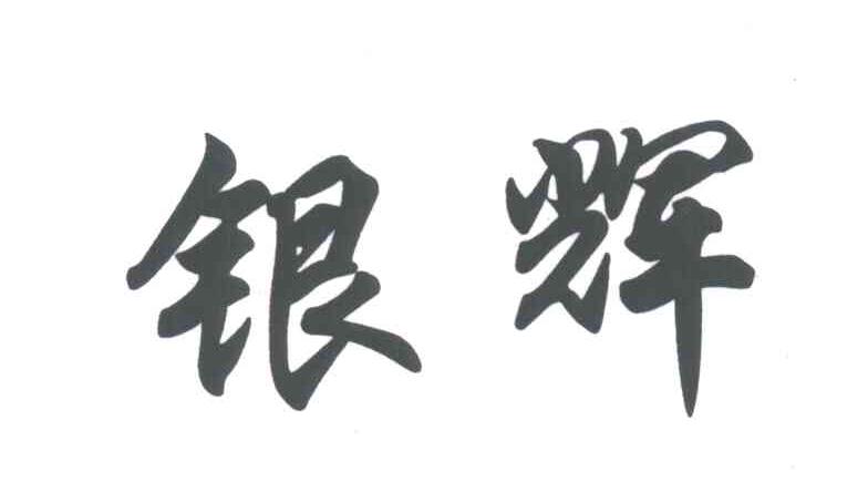 银辉