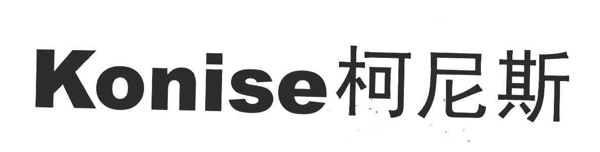 KONISE;柯尼斯