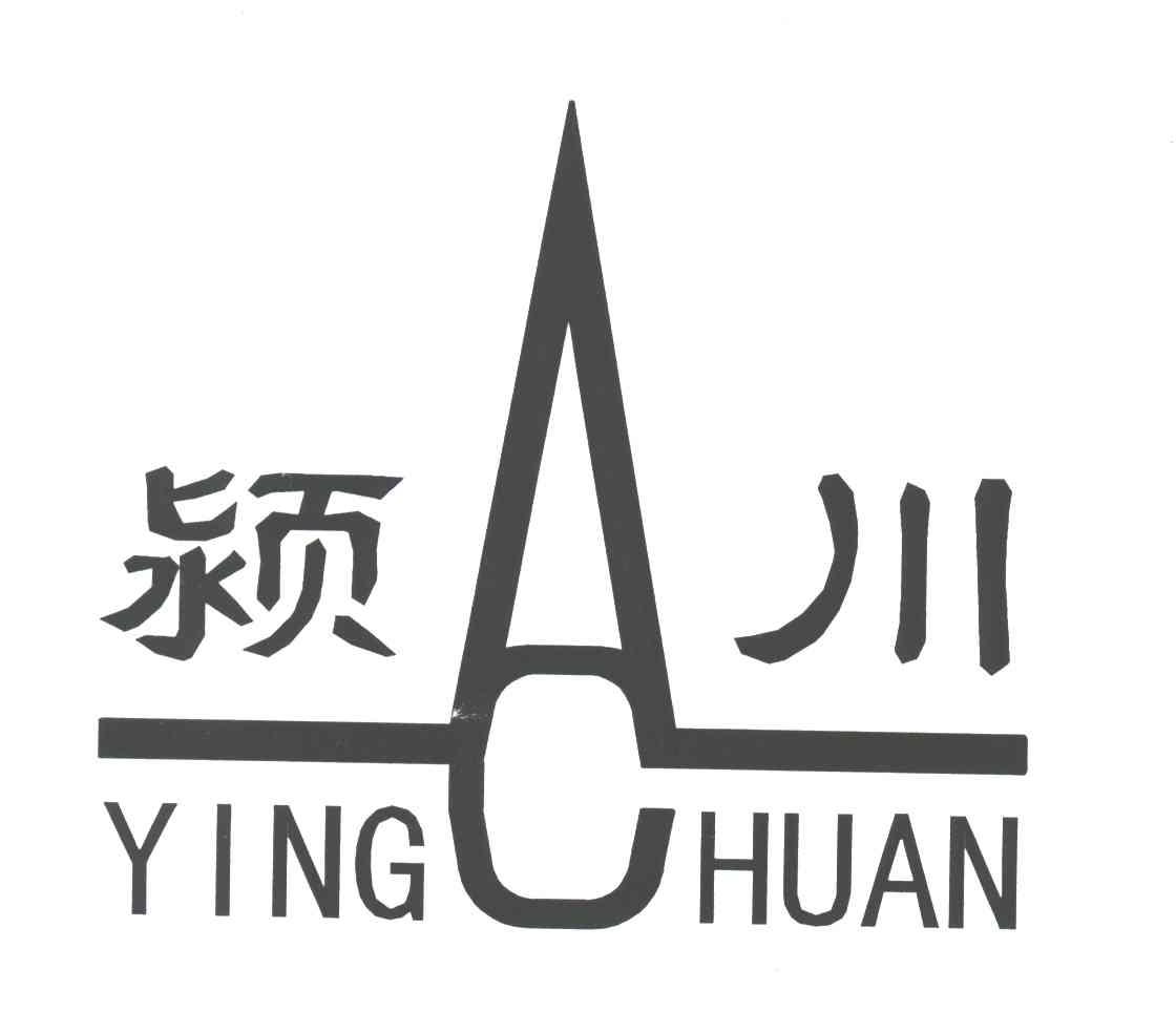 颖川