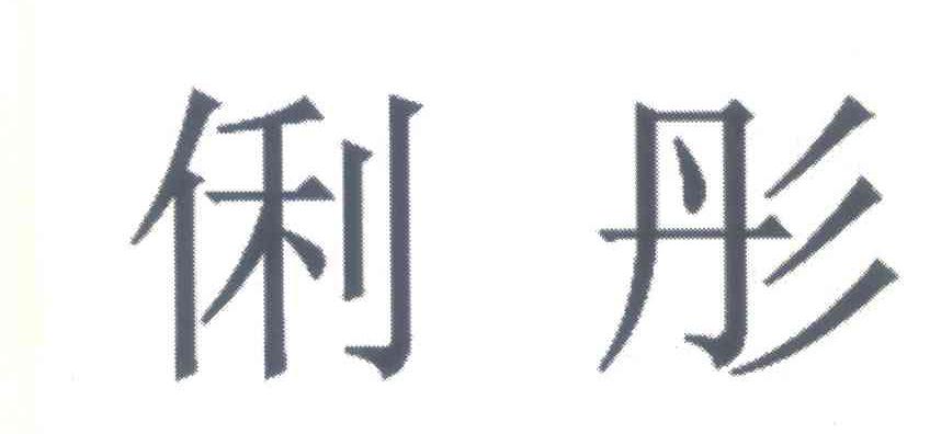 俐彤