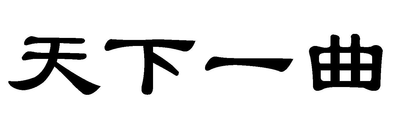 天下一曲