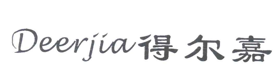 得尔嘉