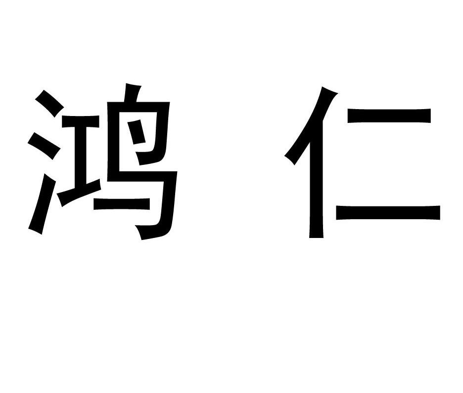 鸿仁