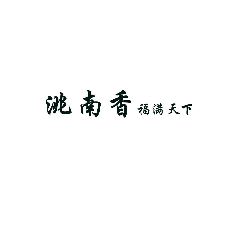 洮南香 福满天下