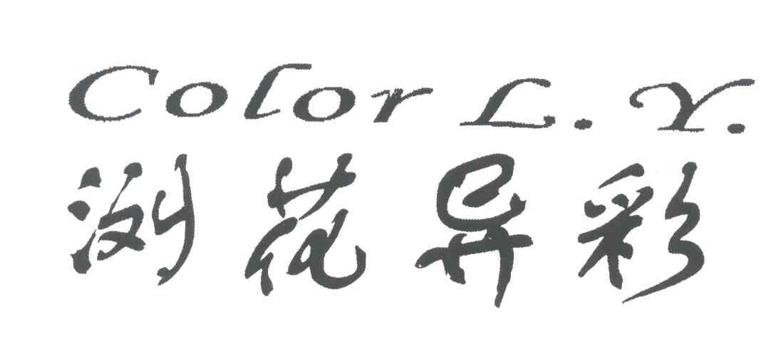 浏花异彩;COLOR L.Y.