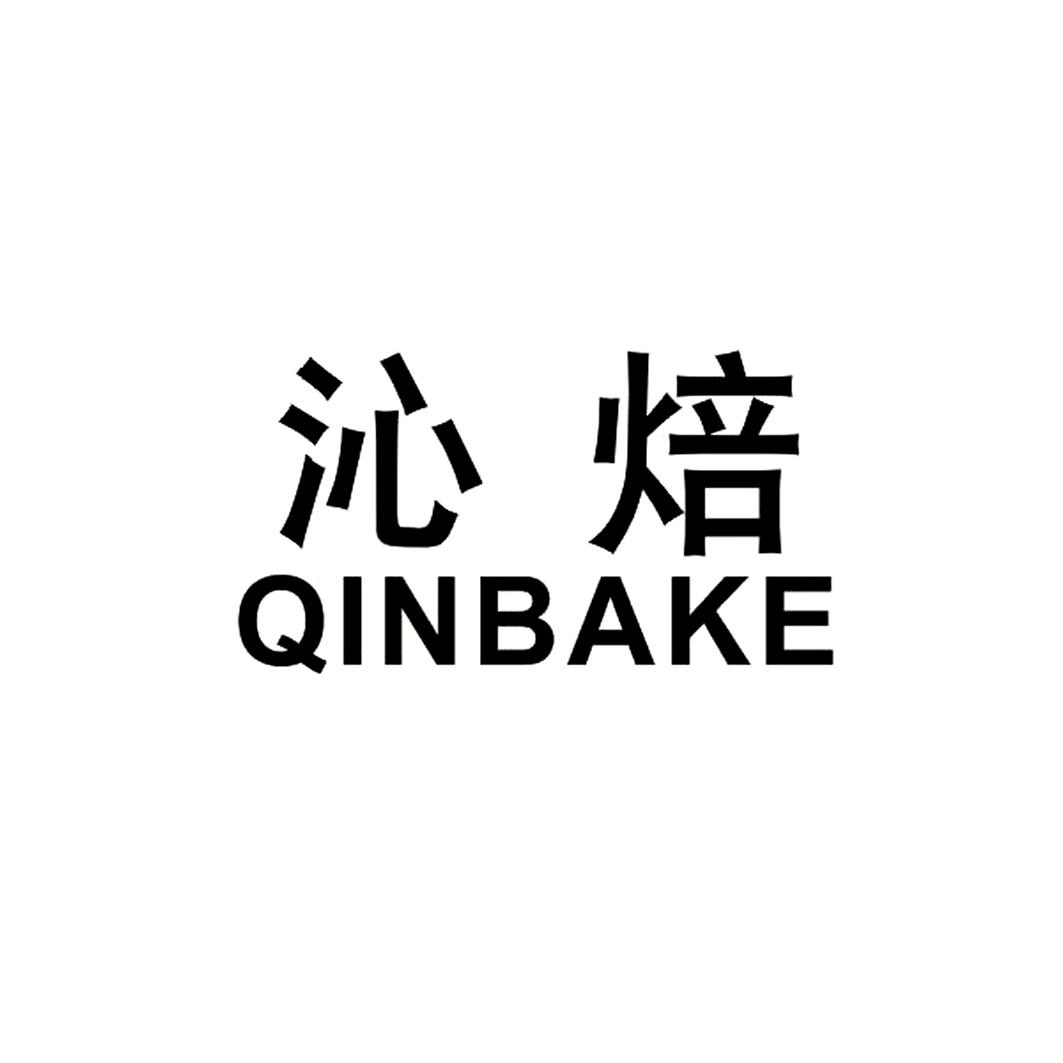 沁焙 QINBAKE