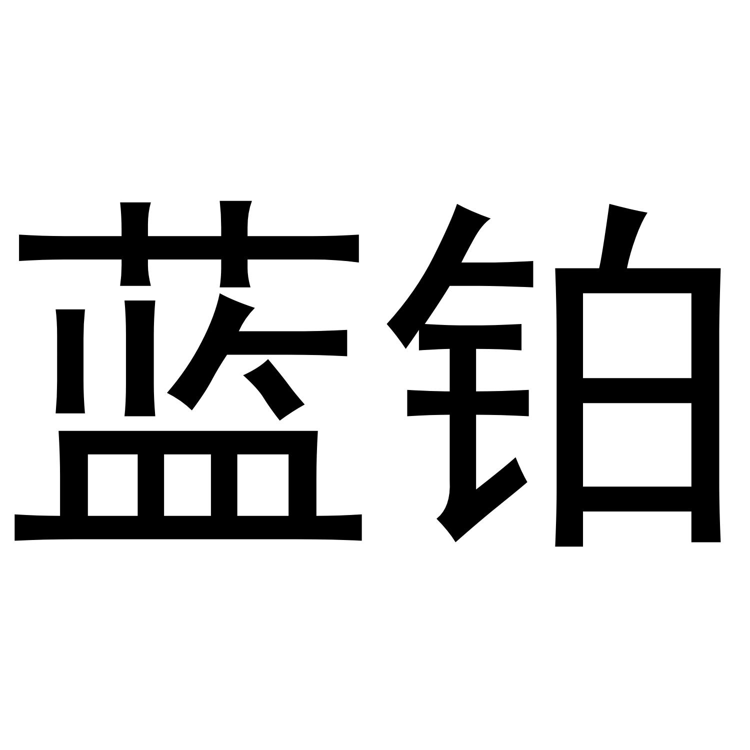蓝铂