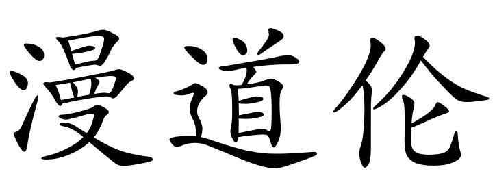 漫道伦