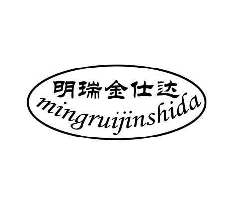明瑞金仕达