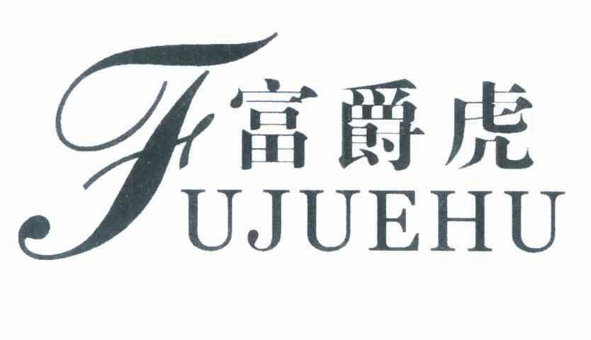 富爵虎