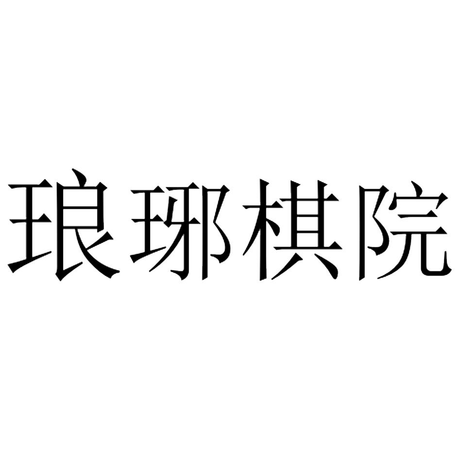 琅琊棋院