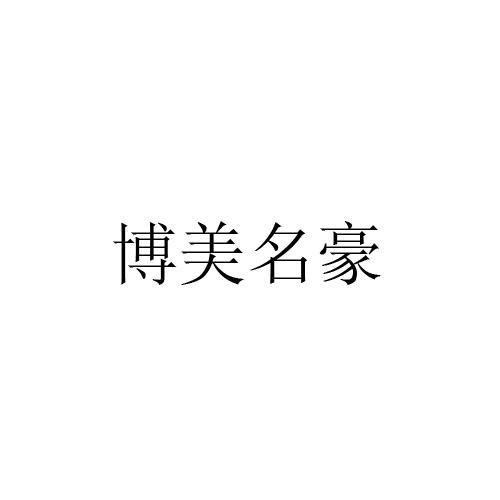 博美名豪