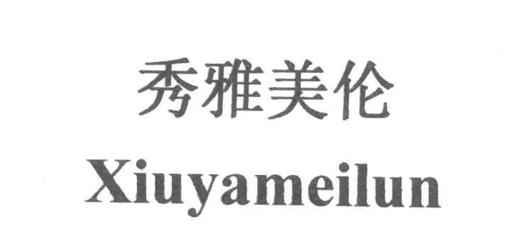 秀雅美伦