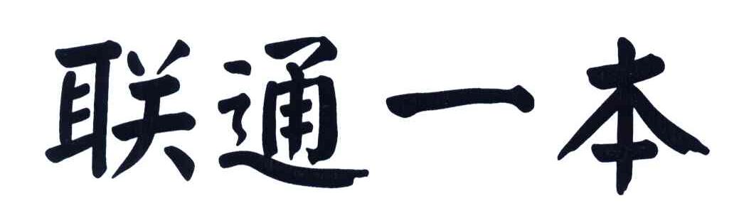 联通一本