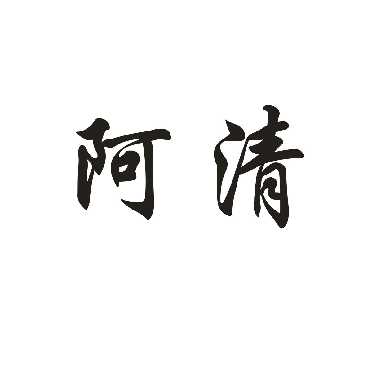 阿清