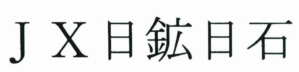 日矿日石 JX