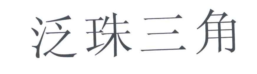 泛珠三角