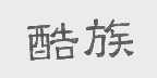 酷族