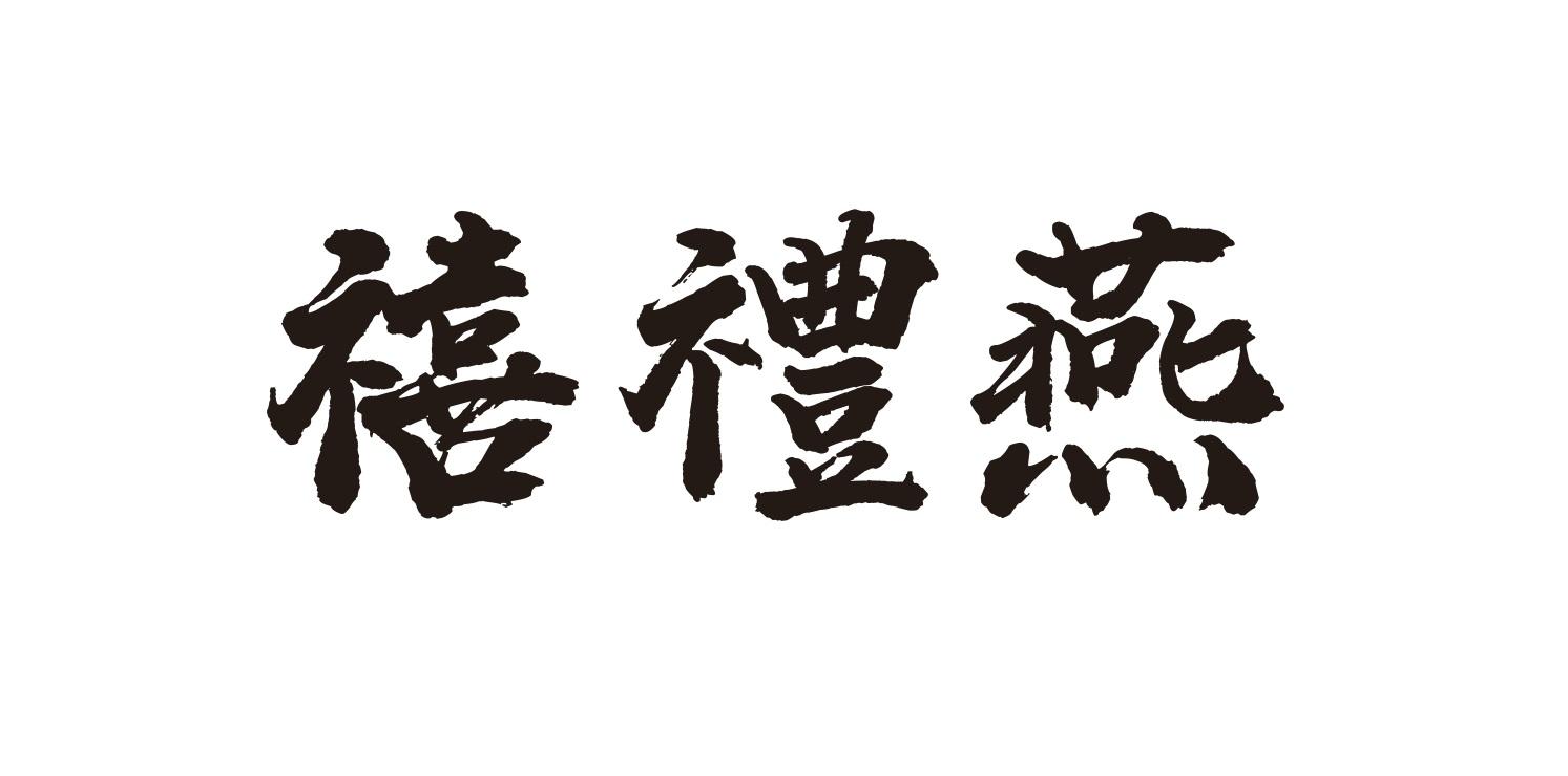 禧礼燕