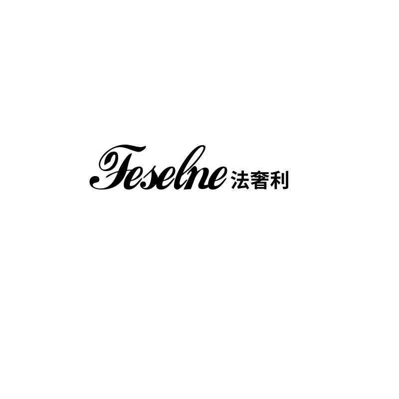 法奢利 FESELNE