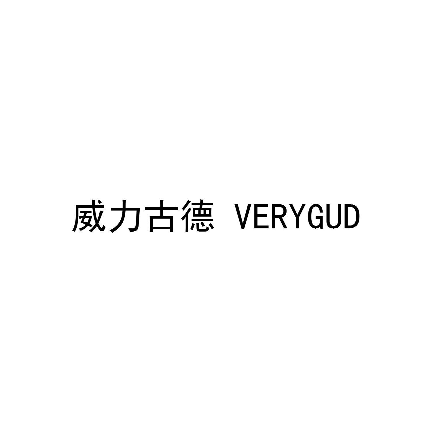威力古德 VERYGUD