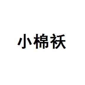 小棉袄