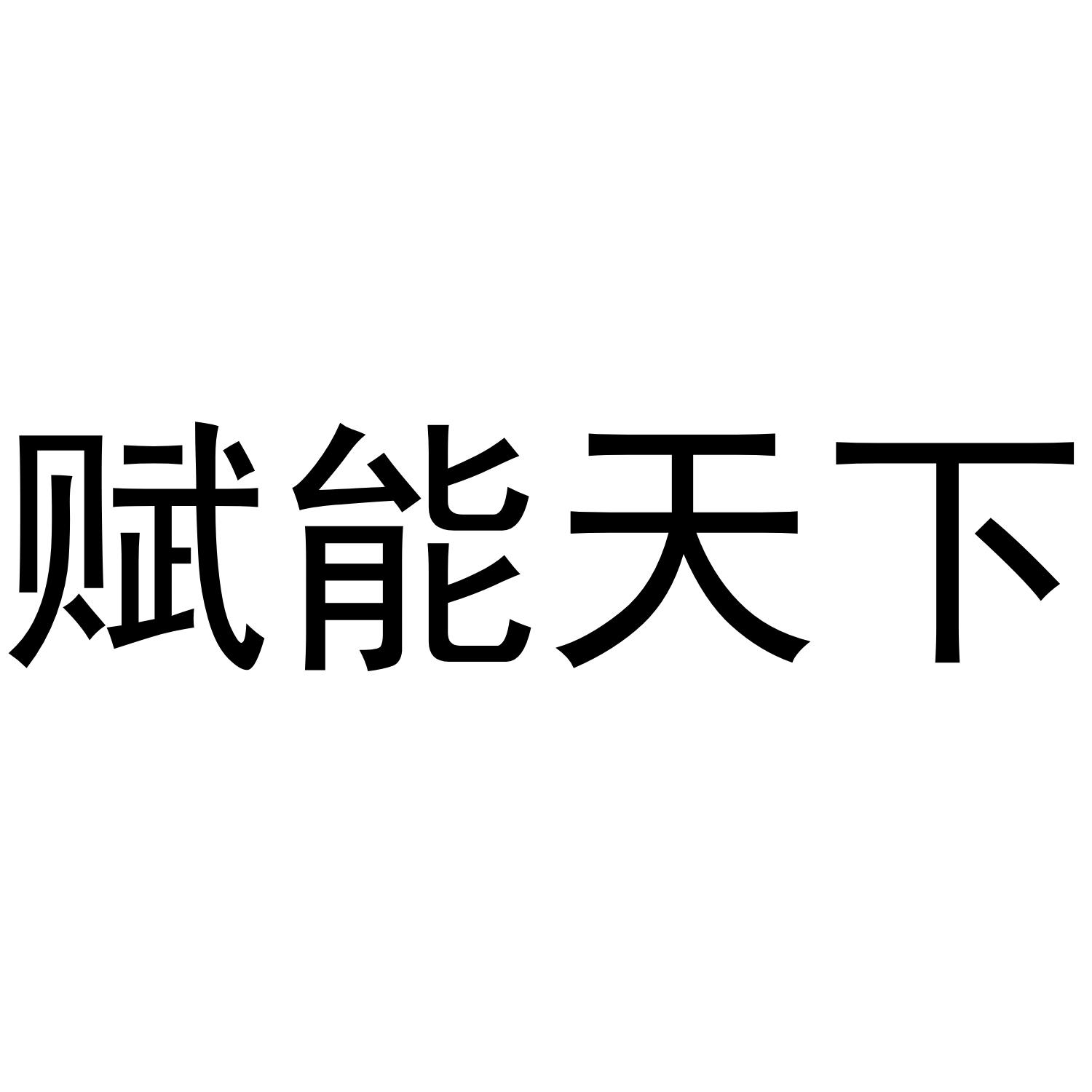赋能天下