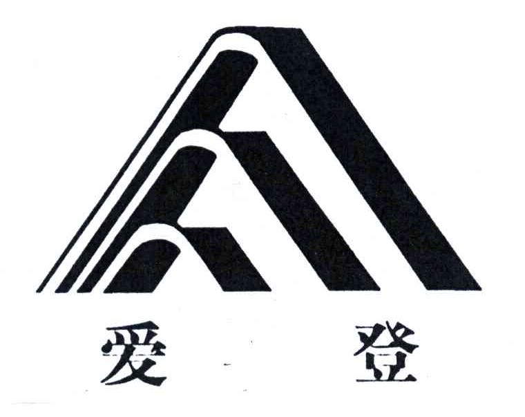爱登