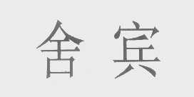 舍宾