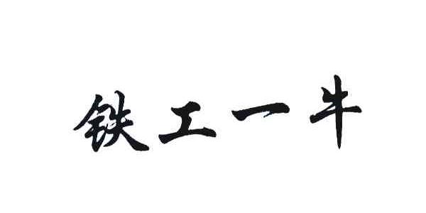 铁工一牛