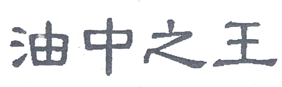 油中之王