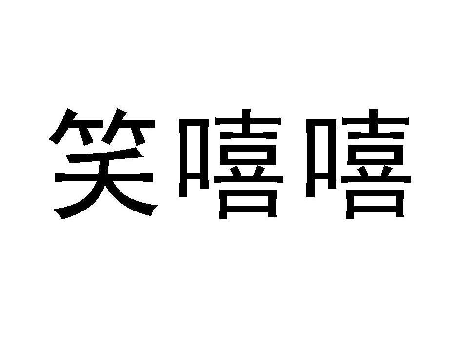 笑嘻嘻