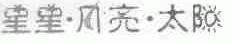 星星月亮太阳