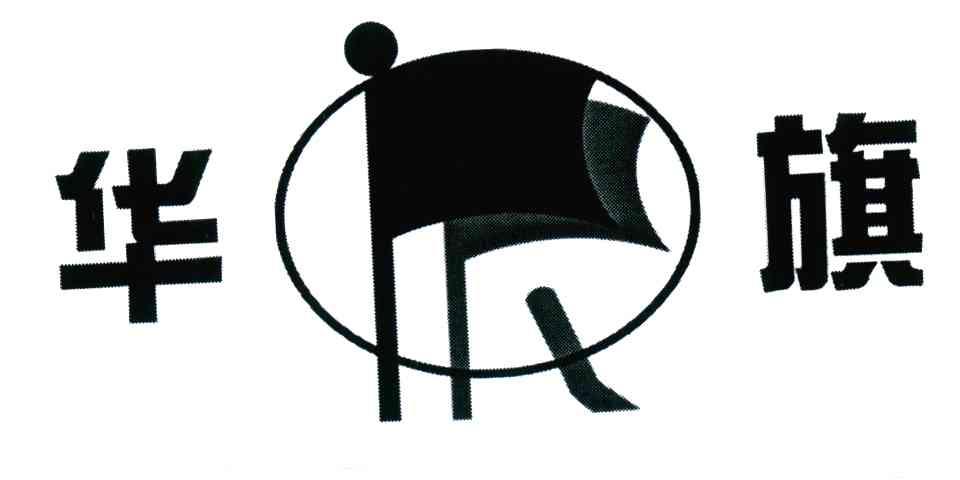 华旗