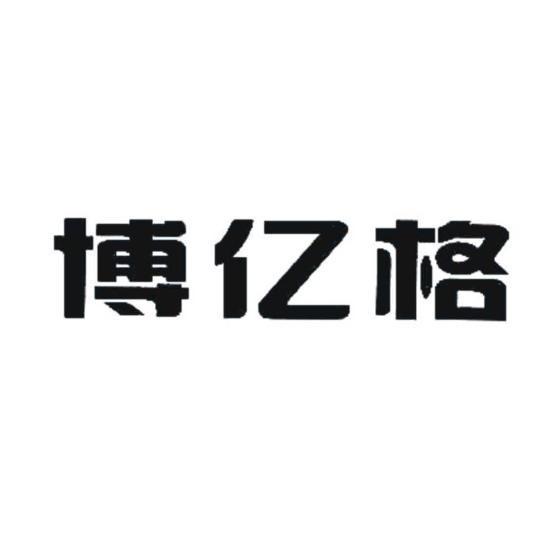 博亿格
