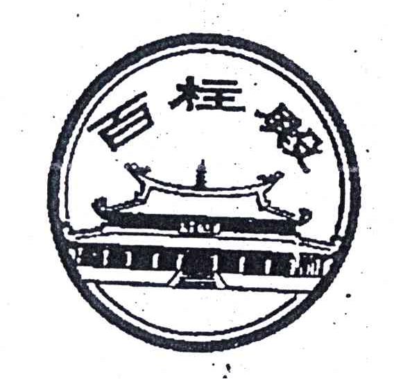 百柱殿