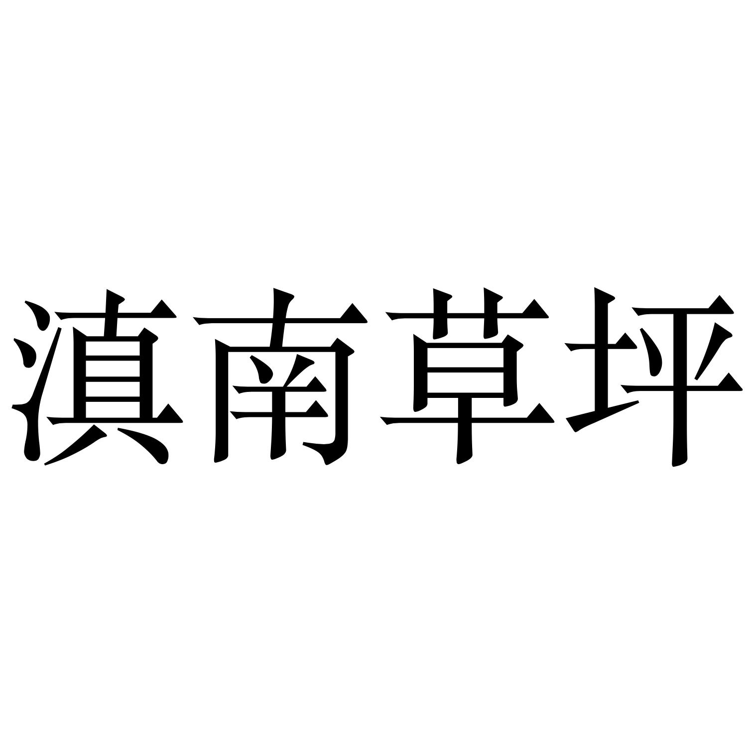 滇南草坪