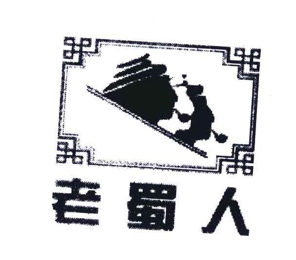 老蜀人
