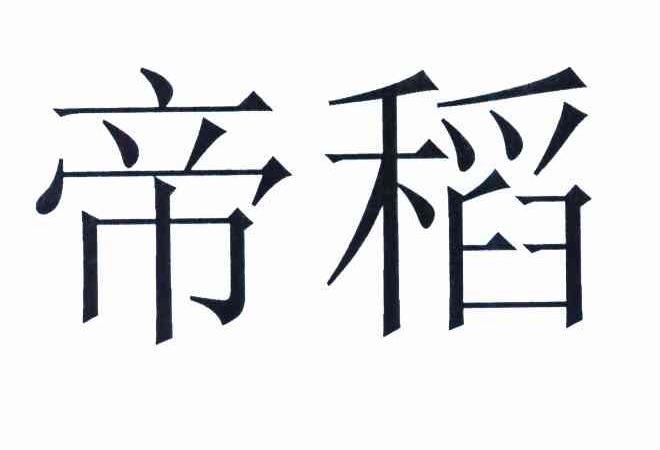 帝稻