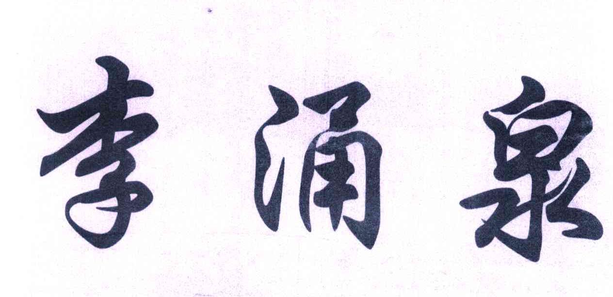李涌泉
