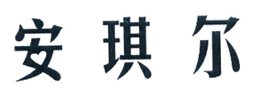 安琪尔