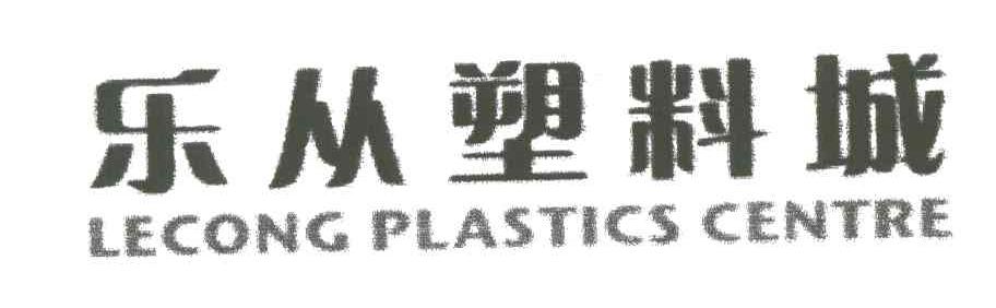 乐从