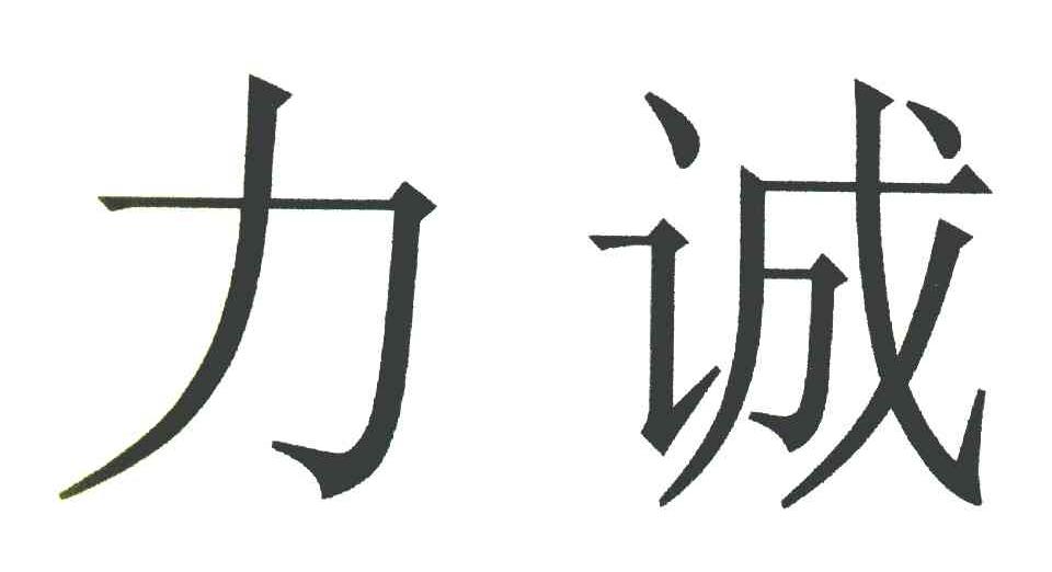 力诚