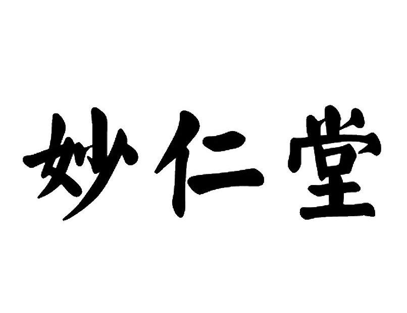 妙仁堂
